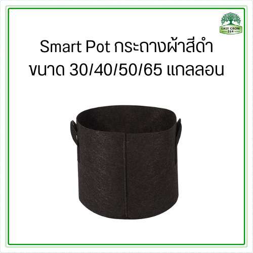 smart-pot-กระถางผ้า-30-40-50-65-แกลลอน-ถุงปลูกต้นไม้แบบผ้า-fabric-pot-grow-bag