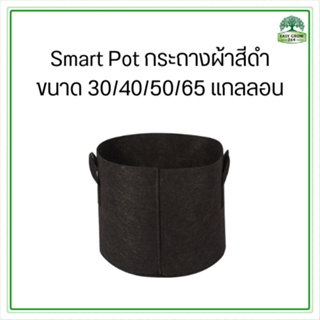 Smart Pot กระถางผ้า 30/40/50/65 แกลลอน  ถุงปลูกต้นไม้แบบผ้า Fabric Pot Grow Bag