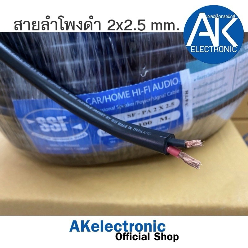 แบ่งขายเมตรละ-20-บาท-สายลำโพงกลมดำ-ssf-paขนาด-2x2-5mm-สายลำโพงตัดตามความยาวที่ต้องการ