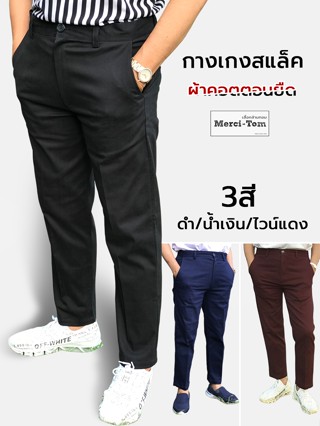 กางเกงสแลค ผ้ายืดหยุ่น ใส่เที่ยว ใส่ทำงาน กระดุมรีบทับได้ ซิบไม่เลื่อนหลุด [มี 3 สีให้เลือก]