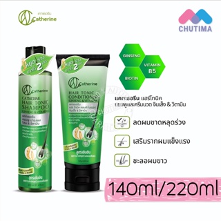 แชมพู ครีมนวด แคทเธอรีน แฮร์โทนิค โสม &amp; วิตามิน สูตรเข้มข้น Catherine Hair Tonic Shampoo (220ml.) / Conditioner (140g.)