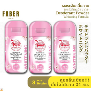เต่าเหยียบโลก ผงทาระงับกลิ่นกาย กลิ่นซากุระ 22 กรัม (3 ขวด) สูตรไวท์เทนนิ่ง แป้ง ดับ กลิ่นตัว กลิ่นเต่า รักแร้ เหงื่อ