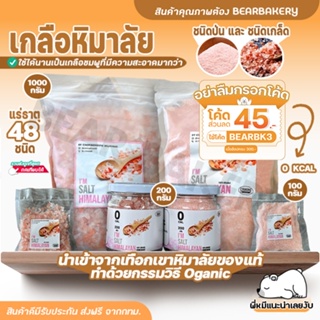 💥ใส่โค้ด BEARBK3 ลดทันที 45 บาท💥เกลือ เกลือหิมาลัย เกลือชมพู เกลือขัดตัว เกลือทำขนม เกลือหิมาลัยแท้ 100%