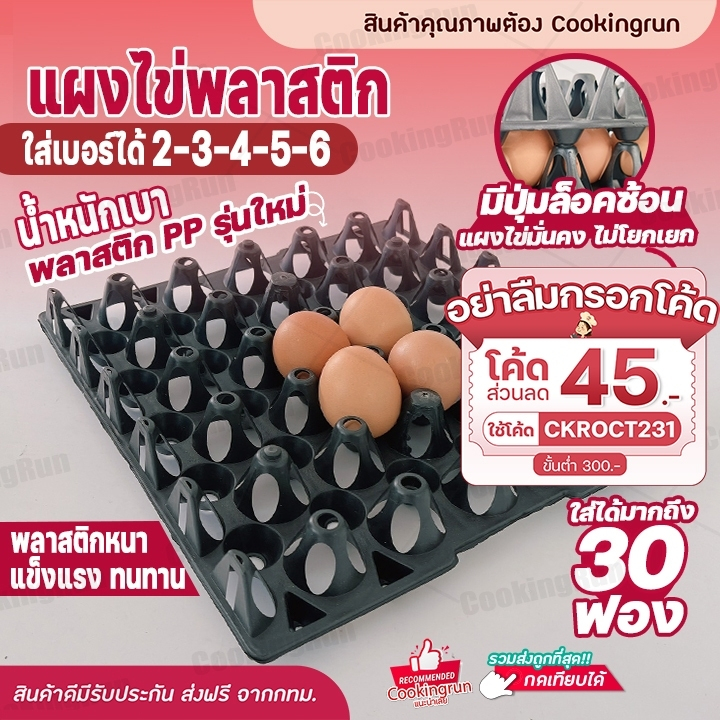 ส่งฟรี-แผงไข่-cookingrun-ถาดไข่-แผงไข่พลาสติก-แผงไข่ไก่-แผงไข่-cookingrun-รางถาดใข่พลาสติก-30-ฟอง-ใส่ไข่ได้ทุกเบอร์