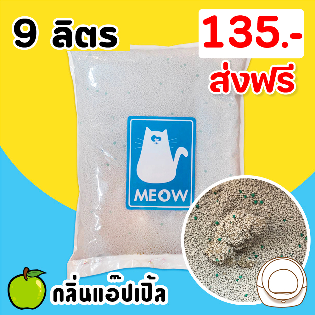 ภาพหน้าปกสินค้า(ส่งฟรี) ทรายแมว MEOW ทรายเบนโทไนท์ กลิ่นแอ๊ปเปิ้ล ขนาด 9 ลิตร  (จำกัดไม่เกิน2ถุงต่อ1คำสั่งซื้อ)