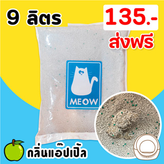 ภาพขนาดย่อของสินค้า(ส่งฟรี) ทรายแมว MEOW ทรายเบนโทไนท์ กลิ่นแอ๊ปเปิ้ล ขนาด 9 ลิตร  (จำกัดไม่เกิน2ถุงต่อ1คำสั่งซื้อ)