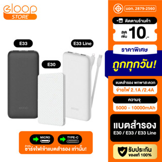 [แพ็คส่ง 1 วัน] Orsen by Eloop E30 / E33 / E33 Line แบตสำรอง 5000 10000mAh Powerbank มีสายชาร์จในตัว