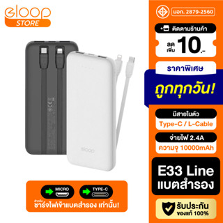 [แพ็คส่ง 1 วัน] Eloop E33 Line แบตสำรอง 10000mAh Powerbank มีสายชาร์จในตัว 12W พาวเวอร์แบงค์สายชาร์จในตัว