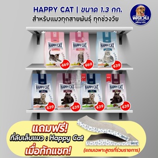 HAPPY CAT อาหารแมวเม็ด ขนาด 1.3 กก.