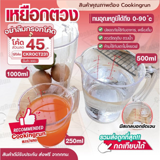 💥ส่งฟรี💥เหยือกตวงพลาสติก COOKINGRUN (เกรด A) 250 500 1000ml อุปกรณ์สำหรับชั่ง ตวง วัด ปริมาณ ของวัตถุดิบ