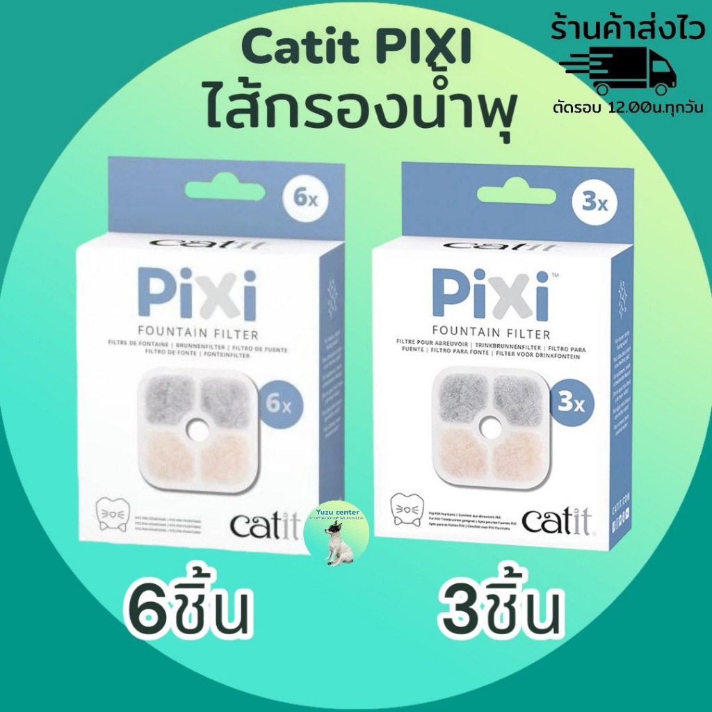 Catit PiXi Fountain Filter ไส้กรองน้ำพุ สำหรับน้ำพุ Pixi Smart Fountain