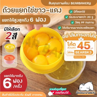 💥ใส่โค้ด BEARBK3 ลดทันที 45 บาท💥ถ้วยแยกไข่แดงไข่ขาว bearbakery ที่แยกไข่แดงไข่ขาว ถ้วยแยกไข่แดง อุปกรณ์แยกไข่ ที่แยกไข่