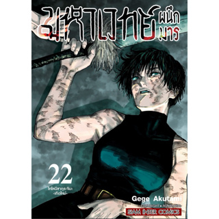 🔥 มหาเวทย์ผนึกมาร 🔥 เล่ม 0 เล่ม1-22 มือหนึ่ง นิยายภาค0  Jujutsu Kaisen มังงะ หนังสือการ์ตูน เล่ม22