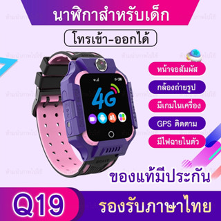 พร้อมส่ง [เนนูภาษาไทย] นาฬิกาเด็ก Q19 สมาร์ทโฟนโทรศัพท์นาฬิกาหน้าจอสัมผัสSOS 4G ตำแหน่งนาฬิกาซิม Q19 Kids SmartWatch