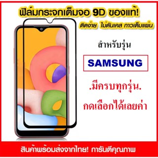 ฟิล์มเต็มจอ Samsung A04 A03 A01 A01core A12  A51 A71 A20 A50 A50s A30s A10s A20s A51 A71 A31 A01 A11 M31 M11 ฟิล์มกระจก