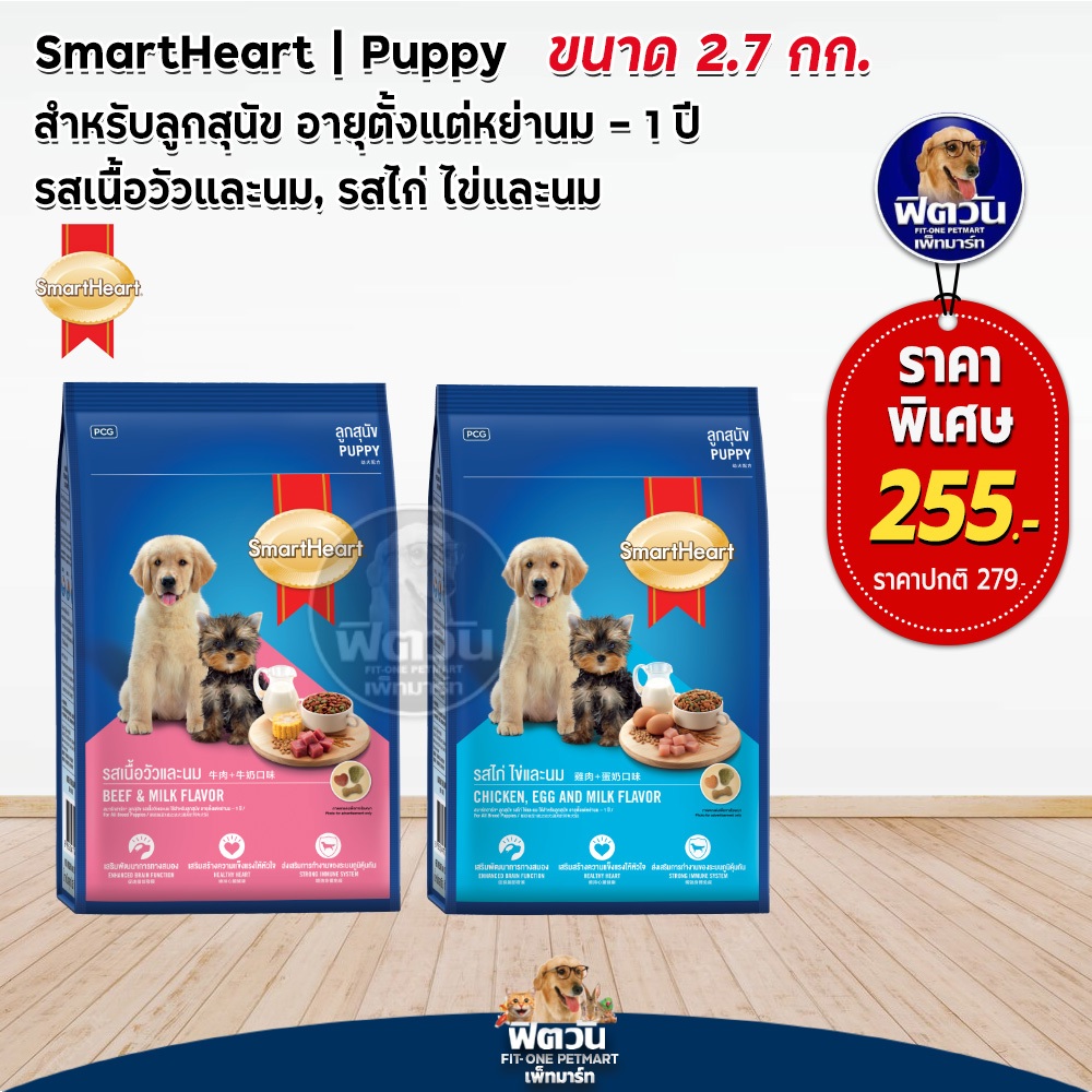 อาหารสุนัข-smartheart-blue-ลูกสุนัข-2-เดือน-1-ปี-ขนาด-2-7-กิโลกรัม