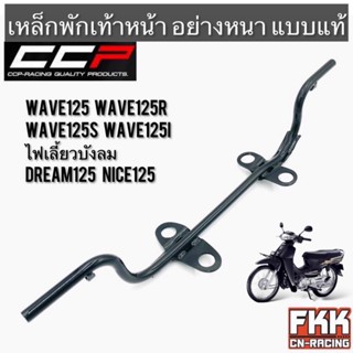 เหล็กพักเท้าหน้า Wave125 Wave125r Wave125s Wave125i ไฟเลี้ยวบังลม Dream125 Nice125 ทรงเดิมแบบแท้ อย่างหนา CCP Racing