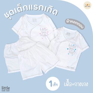 Little Home Baby ชุดเซ็ตเสื้อกางเกงเด็กแรกเกิด พื้นขาว ผ้าคอตตอน เสื้อผ้าเด็กทารก 0-3 เดือน