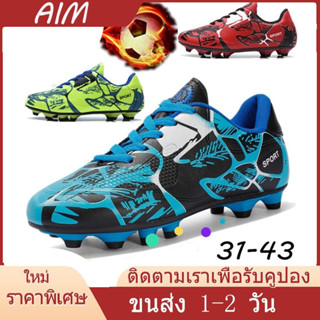 AIM【จัดส่ง1-2วัน】：31-43FG Football Shoeราคาที่ดีที่สุดเด็กรองเท้าสตั๊ดฟุตบอลรองเท้า