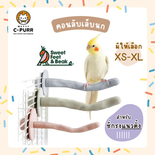 ⭐สำหรับซี่กรงแนวตั้ง⭐ Sweet Feet &amp; Beak คอนลับเล็บนก คอนนก ลับปากนก เห็นผลภายใน 7 วัน