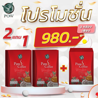 ของแท้จากบริษัทส่งฟรี [2แถม1] กาแฟพาว PowSCoffe เร่งเบิร์น คุมหิว อิ่มนาน หอม อร่อย รสชาติเข้มข้น