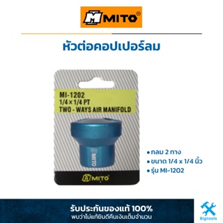 MITO : หัวต่อคอปเปอร์ลม กลม (2 ทาง) 1/4" x 1/4" PT (MI-1202)