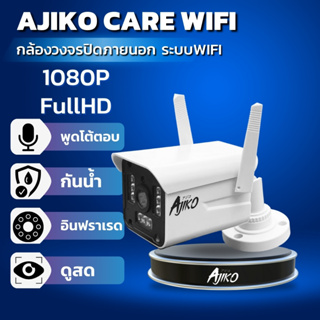 Ajiko Care Wifi กล้องวงจรปิดไร้สายภายนอก ip 1080p FHD ดูผ่านมือถือ อินฟราเรดชัดในที่มืด