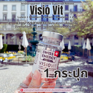 𝑷𝑹𝑬-𝑶𝑹𝑫𝑬𝑹 ( 1 กล่อง ) Swiss Energy VisioVit วิตามินบำรุงสายตา ลดอาการตาล้า ภาพเบลอ ปกป้องดวงตาจากแสงสีฟ้า