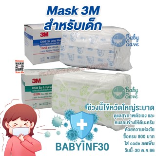 3M Child Ear Loop Mask 1926 แมสเด็ก 3เอ็ม หน้ากากอนามัยสำหรับเด็ก