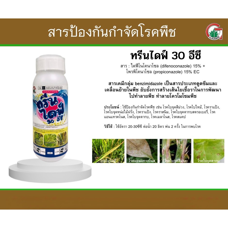 ทรีนไดฟ์-250ml-ไดฟีโนโคนาโซล-โพรพิโคนาโซล-สารกำจัดเชื้อรา-โรคเมล็ดด่าง-โรคราสนิม-โรคใบจุดสีน้ำตาล-โรคกาบใบแห้ง