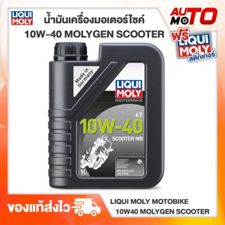 Liqui Moly น้ำมันเครื่องมอเตอร์ไซค์ 10W-40 Scooter MB (สำหรับScooter รถออโต้ สายพาน)