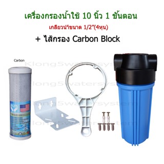 เครื่องกรองน้ำใช้ 1 ขั้นตอน 10 นิ้ว + ไส้กรอง Carbon Block10"