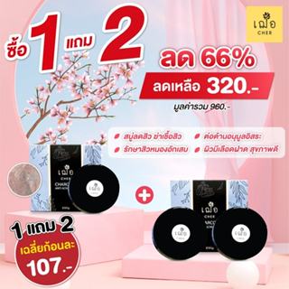 โปร1แถม2 (สบู่ลดสิว) เฌอ สบู่ผงถ่าน รักษาสิว CHARCOAL ANTI ACNE SOAP (90 กรัม) CHER SKINCARE