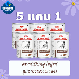 ( ซื้อ 5 แถม 1 ) Royal Canin GASTROINTESTINAL สำหรับสุนัขโต มีความผิดปกติที่ระบบทางเดินอาหาร ท้องเสีย  ขนาด 400 กรัม