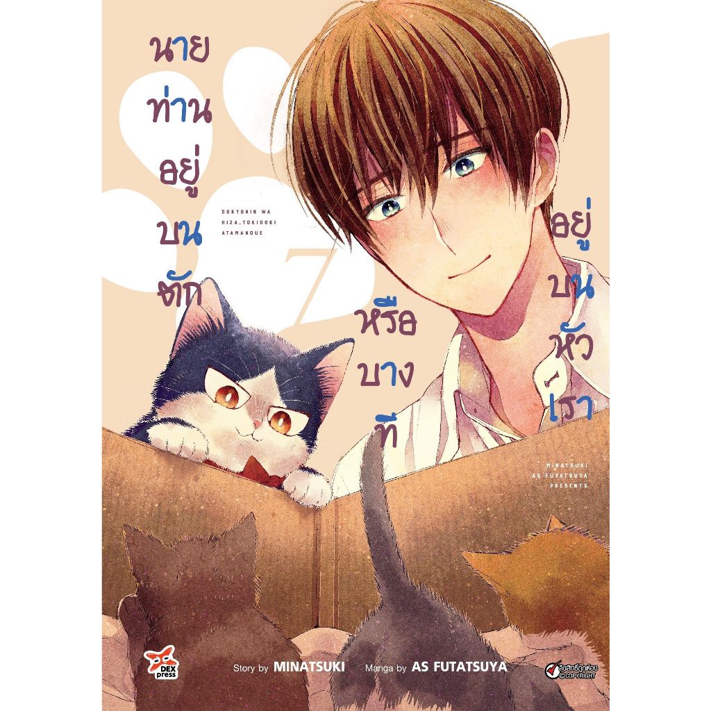 นายท่านอยู่บนตักหรือบางทีอยู่บนหัวเรา-เล่ม-5-7