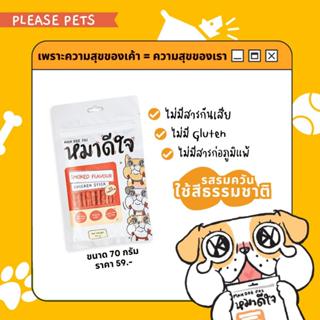 ขนมหมาดีใจ รสไก่รมควัน ขนาด 70 กรัม (ซื้อครบ 300.-แถมหมวก) Smoked Flavour Chicken Sticks