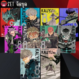 SIC # KAIJYU NO.8 ไคจู หมายเลข 8 เล่ม 1-10 (ยกชุด) (แบบพิมพ์ใหม่)