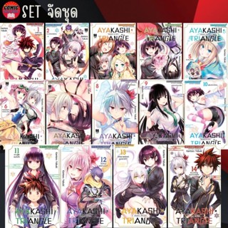 SIC # Ayakashi Triangle เรื่องอลวนคนปีศาจ เล่ม 1-14 (ยกชุด)