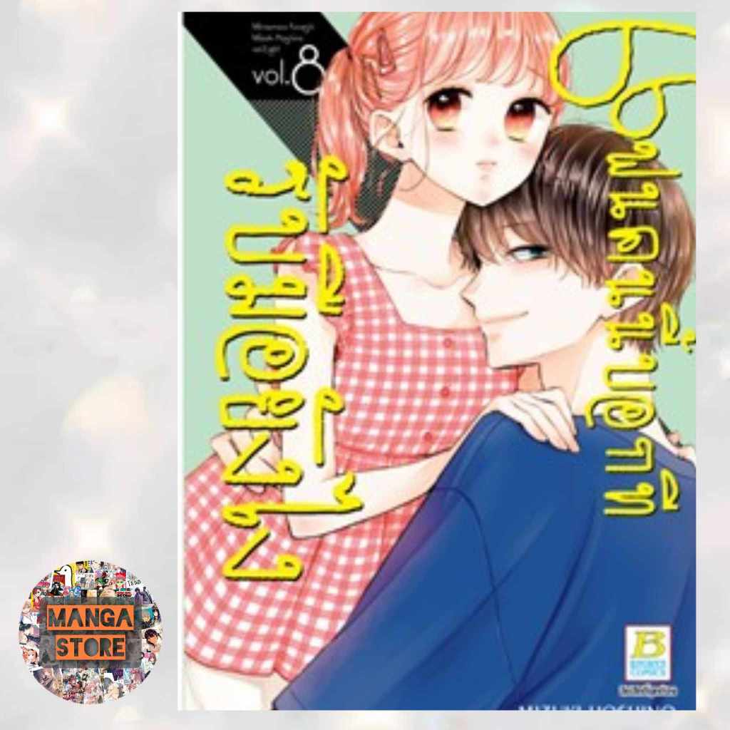 แฟนคนนี้บอกทีรับมือยังไง-เล่ม-1-8-มือ-1-พร้อมส่ง