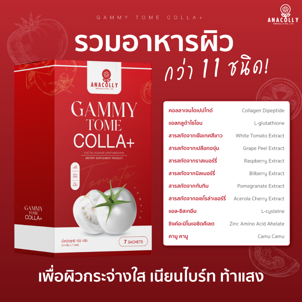 gammy-tome-colla-น้ำมะเขือเทศอานาคอลลี่-พร้อมเติมความไบร์ทให้ผิวแบบขั้นสุด