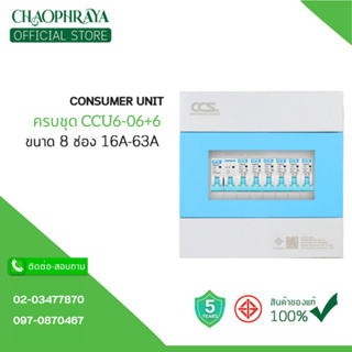 ตู้คอนซูเมอร์ Consumer Unit ครบชุด 6 ช่อง แบรนด์ CCS รุ่น CCU6-06+6 (รับประกัน 5 ปี)