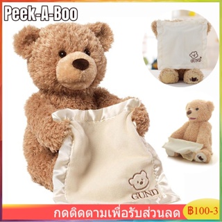 【จัดส่งที่รวดเร็ว】ตุ๊กตาหมี ตุ๊กตา ของเล่น Electric Peek-A-Boo ตุ๊กตาหมีเท็ดดี้ร้องเพลงเล่าเรื่องประกอบเด็กของขวัญเด็ก