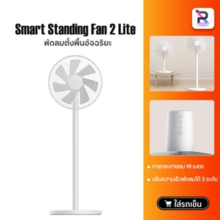 Xiaomi Mijia Mi Smart Standing Fan 2 Lite พัดลมตั้งพื้นอัจฉริยะ พัดลมตั้งโต๊ะ การกระจายลม 16 เมตร