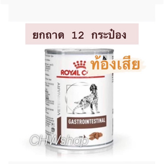 Royal Canin Gastrointestinal Dog (Exp.03/25) ยกถาด12กระป๋อง สำหรับสุนัขท้องเสียมีปัญหาระบบการย่อยอาหาร