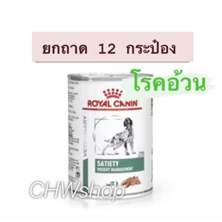 Royal Canin Satiety Weight Management  (Exp.08/24) ยกถาด12กระป๋อง สำหรับสุนัขที่ต้องการควบคุมน้ำหนัก