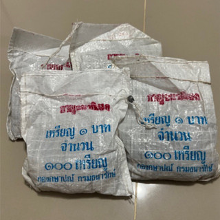 เหรียญ 1 บาท กาญจนาภิเษก ยกถุง