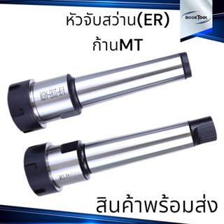 หัวจับสว่าน(ER) ก้าน MT2,MT3,MT4