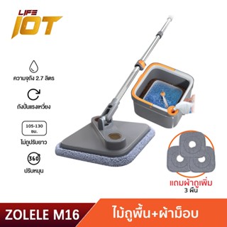 Zolele M16 ชุดถังปั่น ไม้ถูพื้น spin ไม้ม็อบถูพื้น แบบสี่เหลี่ยม Spin Mop ถังแยกน้ำสะอาด-สกปรก ผ้าถูพื้น 2 ชิ้น