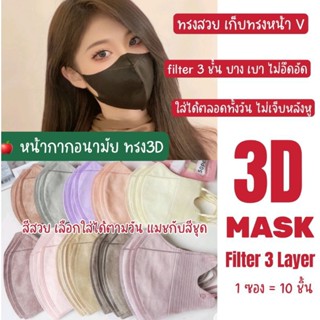 🌟20 ชิ้น🌟แมส3D แมสหน้าเรียวตัวดัง😷 พร้อมจัดส่ง