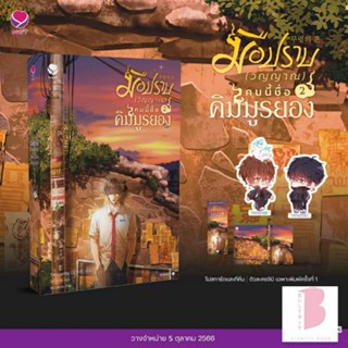 [พร้อมส่ง] มือปราบ (วิญญาณ) คนนี้ชื่อคิมมูรยอง เล่ม 1-2 (3 เล่มจบ)